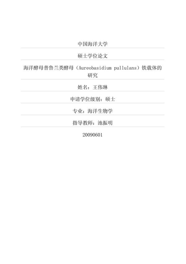 海洋酵母普鲁兰类酵母(Aureobasidium pullulans)铁载体的研究