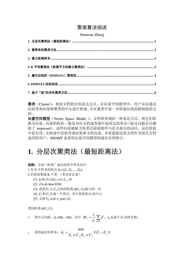 1 分层次聚类法(最短距离法)