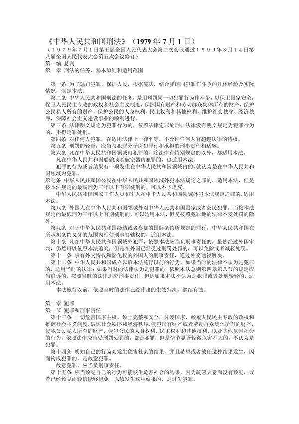 中华人民共和国刑法(1979年7月1日)(共享精品-PDF)
