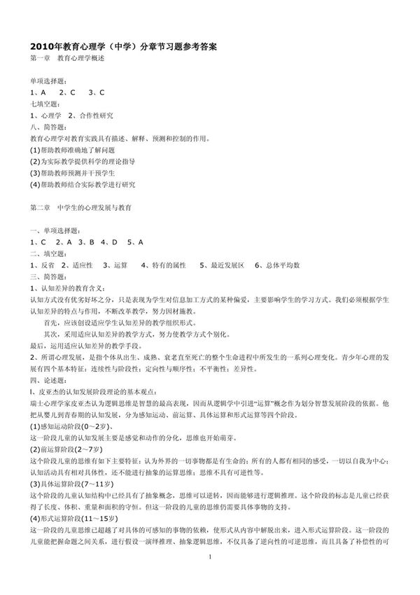 2010年教育心理学(中学)分章节习题参考答案