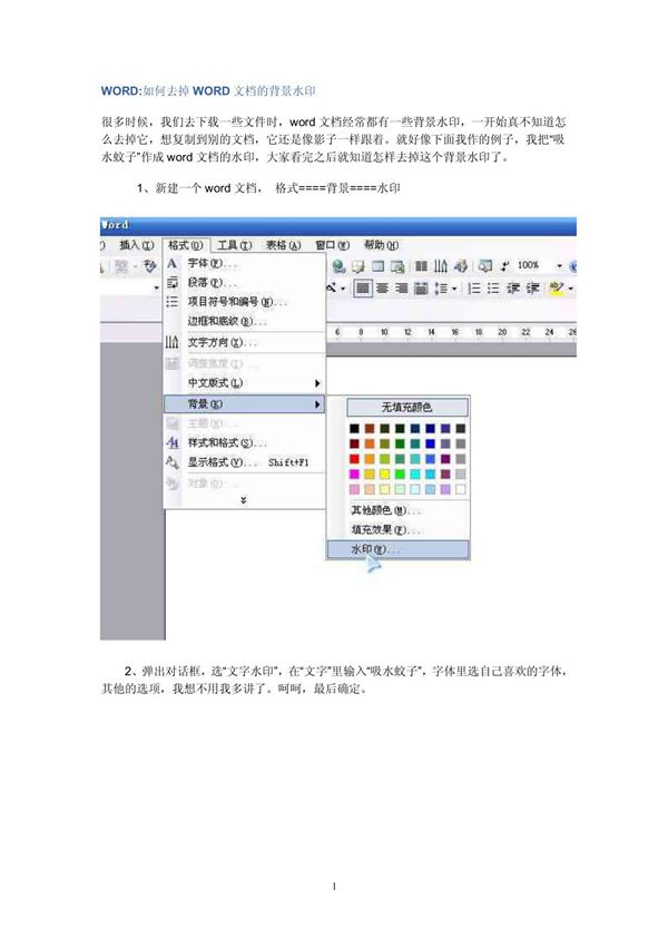 WORD如何去掉WORD文档的背景水印