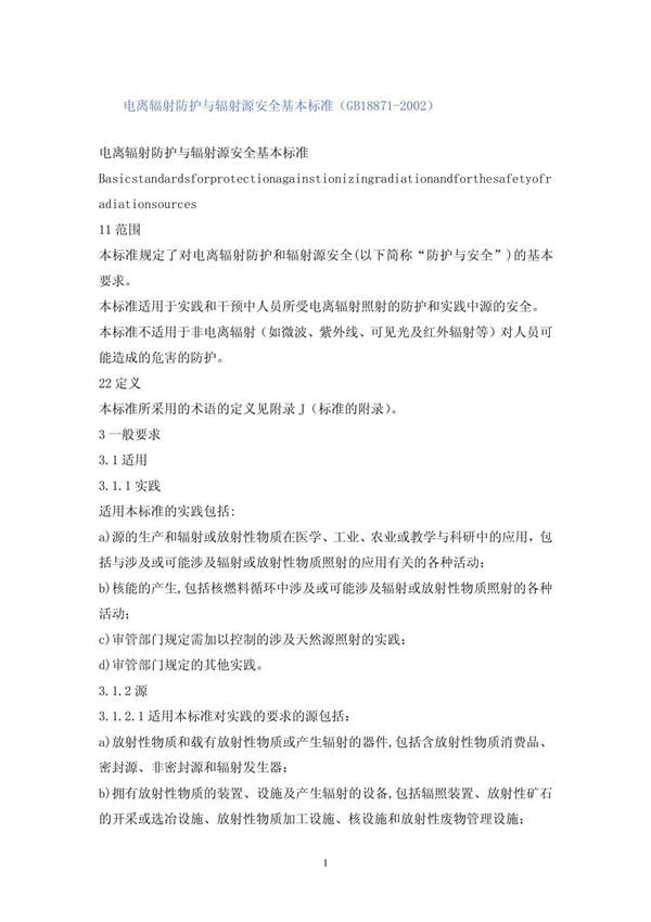 电离辐射防护与辐射源安全基本标准(GB18871-2002)