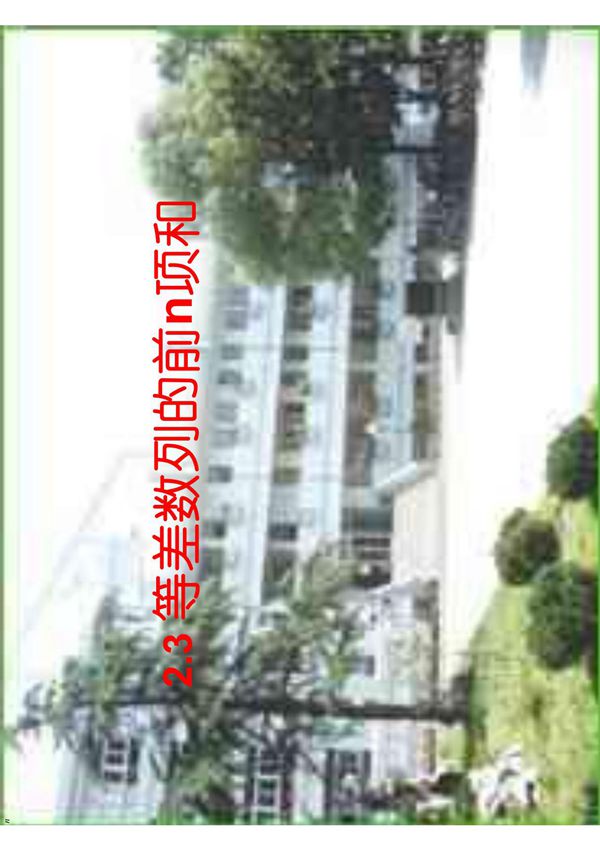 等差数列(课件)