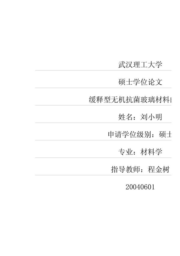 缓释型无机抗菌玻璃材料的研究(原版论文)