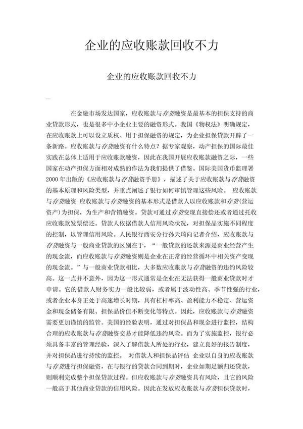 企业的应收账款回收不力