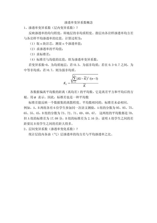 渗透率变异系数概念