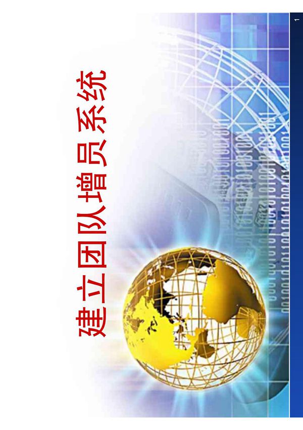 建立团队增员系统-保险公司组织发展专题早会分享培训PDF模板课件演示文档幻灯片资料