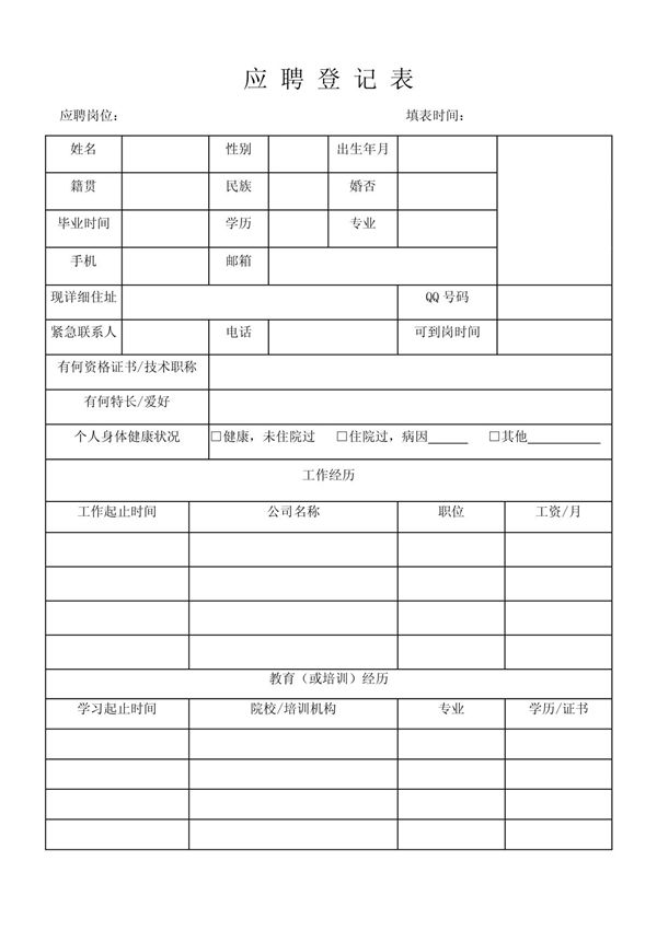 应聘人员登记表模板
