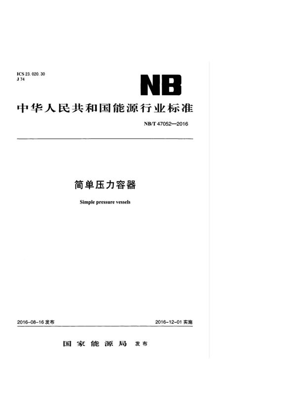 NB T 47052-2016 简单压力容器