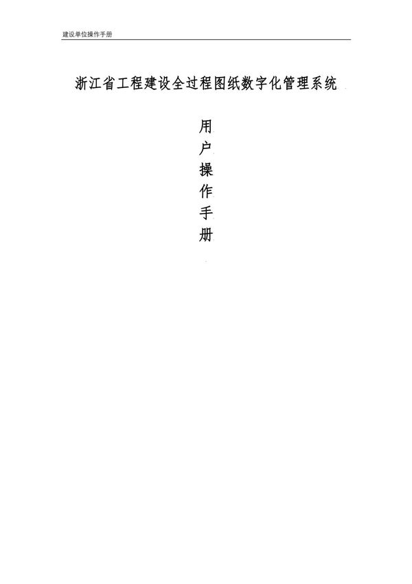 浙江省工程建设全过程图纸数字化管理系统-建设单位操作手册