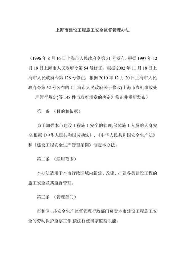 上海市建设工程施工安全监督管理办法