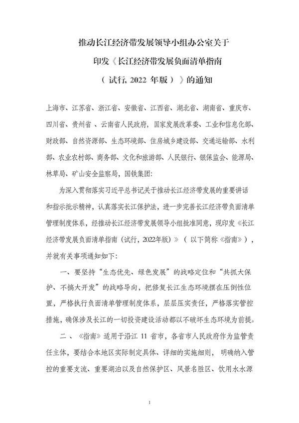 长江经济带发展负面清单指南(试行,2022年版)