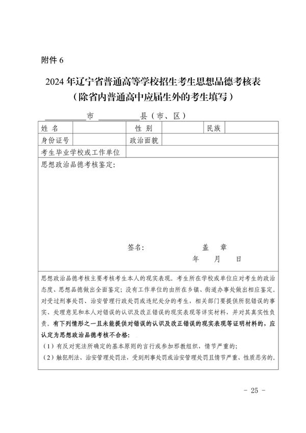 2024年辽宁省普通高等学校招生考生思想品德考核表(除省内普通高中应届生外的考生填写)