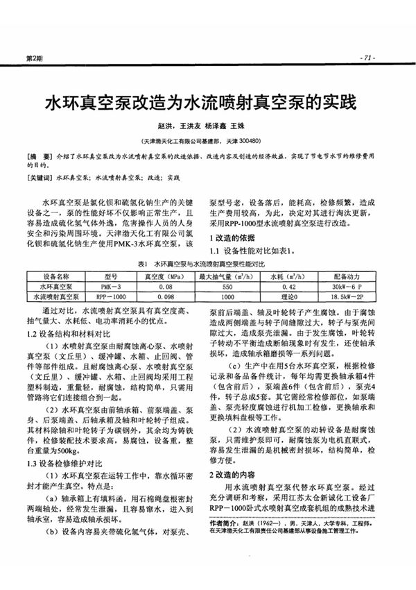 水环真空泵改造为水流喷射真空泵的实践