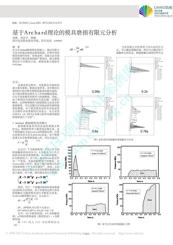 基于archard理论的模具磨损有限元分析