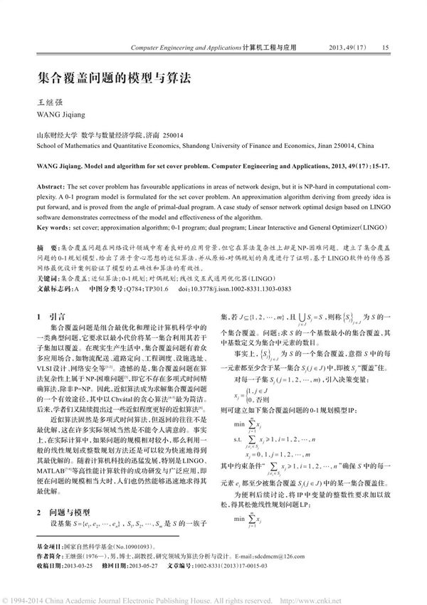 集合覆盖问题的模型与算法