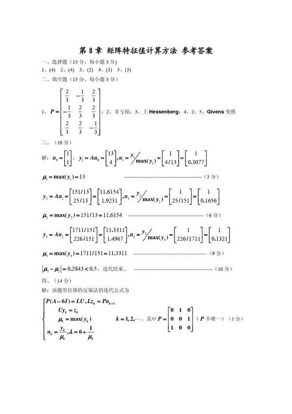 特征值计算方法