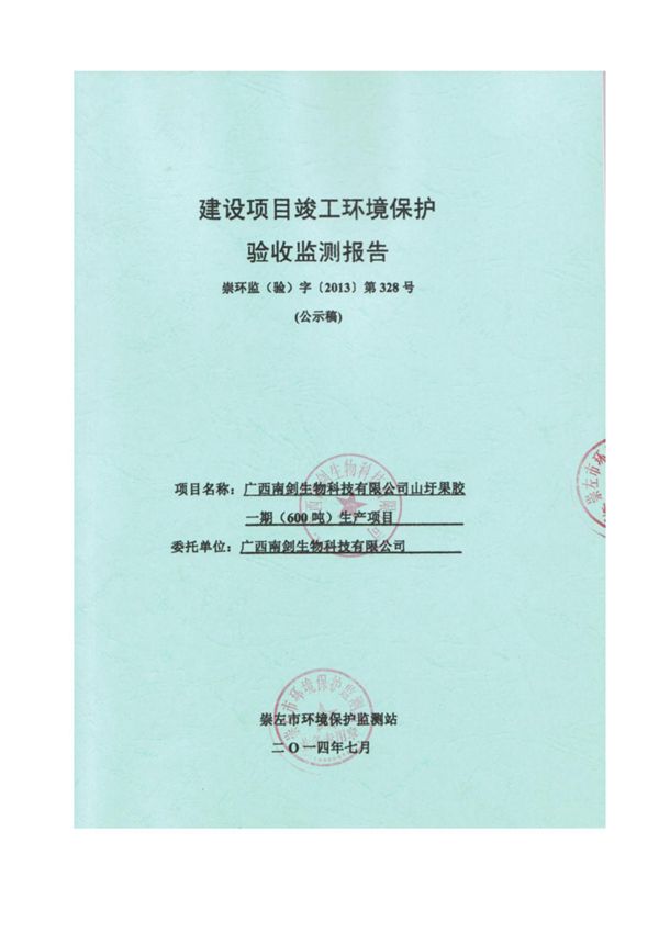 环境影响评价报告公示 广西南剑生物科技山圩果胶一生环评报告