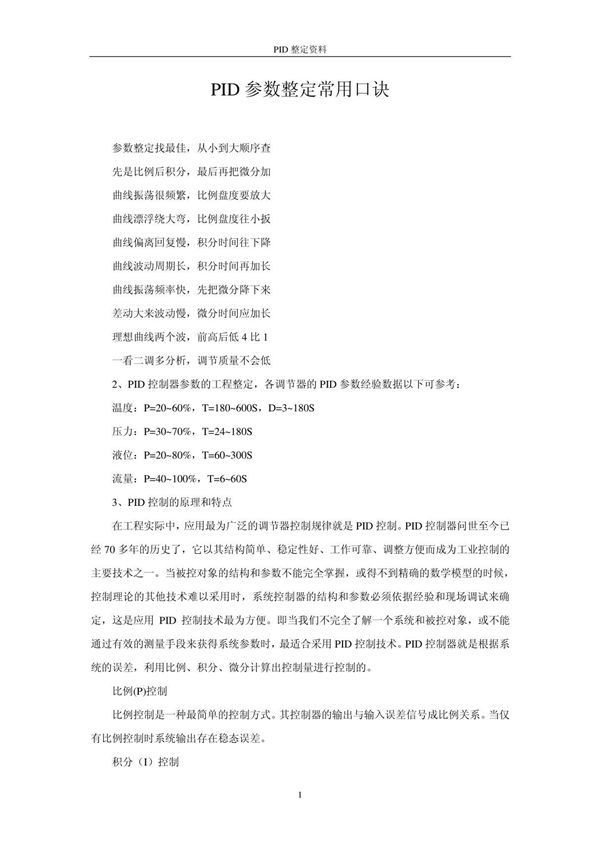 PID参数整定常用口诀