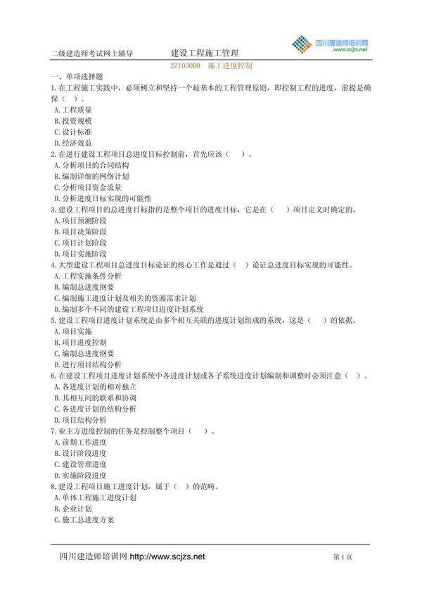 2011年二级建造师《建设工程施工管理》2Z103000 施工进度控制 练习题