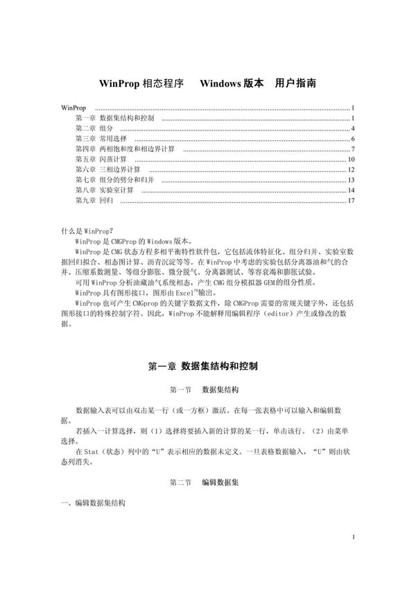 WinProp相态程序 Windows版本用户指南