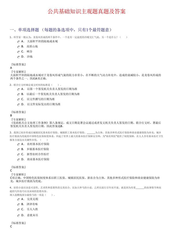 公共基础知识主观题真题及答案