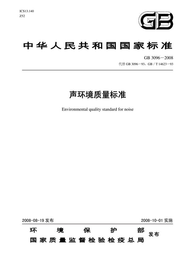 GB3096-2008声环境质量标准
