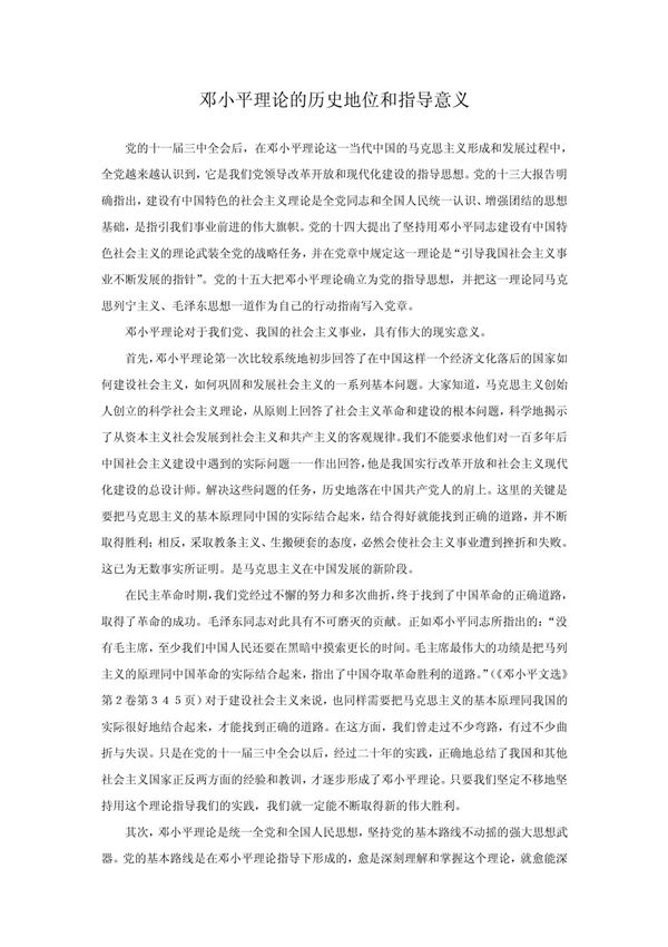 邓小平理论的历史地位和指导意义