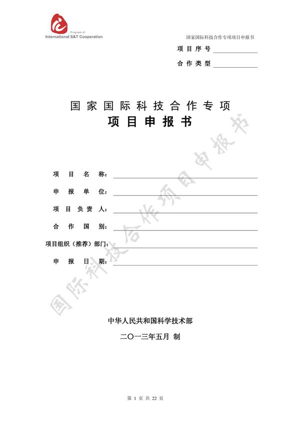 模板-国家国际科技合作专项项目申报书(2014版)