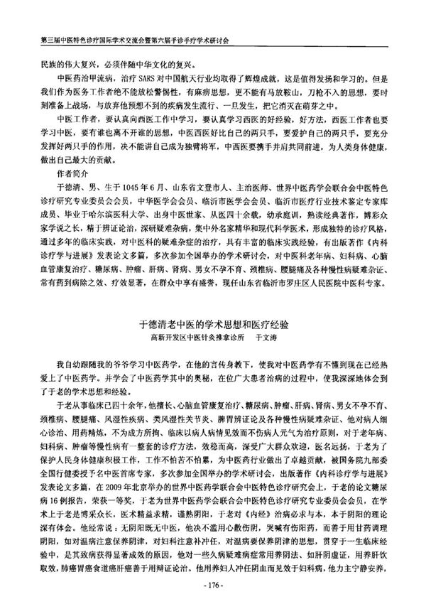 于德清老中医的学术思想和医疗经验