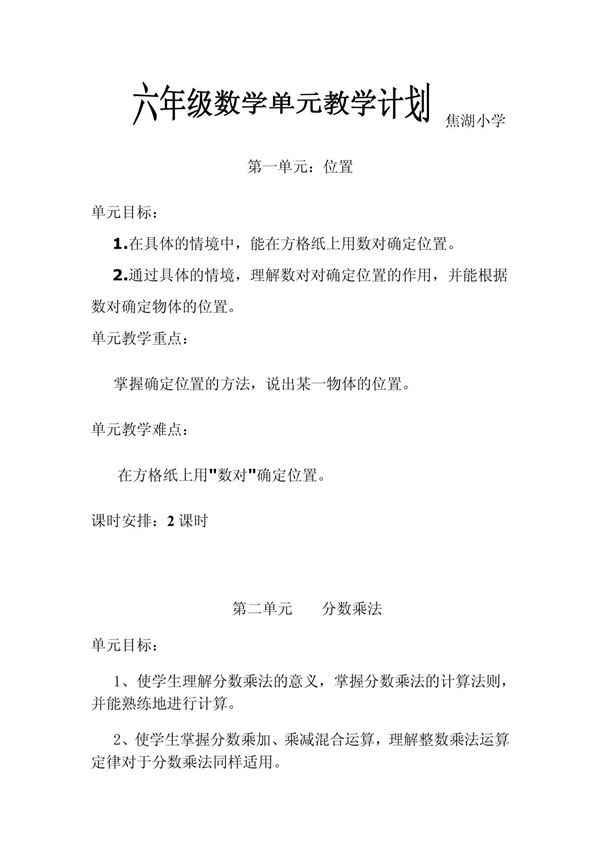 六年级数学上册单元教学计划