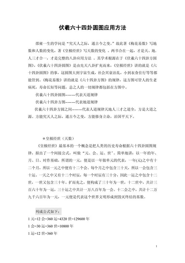 六十四卦方圆图应用方法 doc