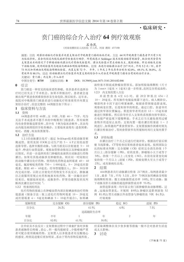贲门癌的综合介入治疗64例疗效观察