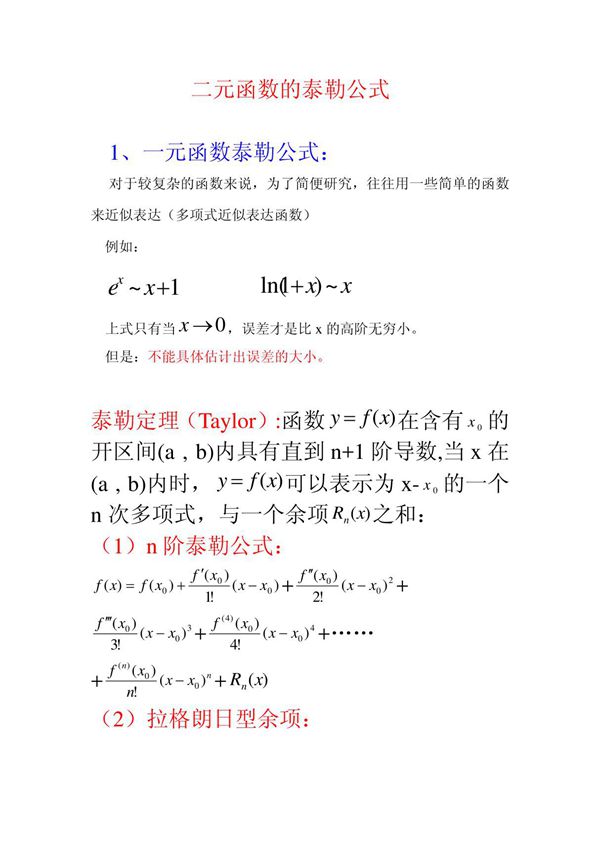 二元函数的泰勒公式