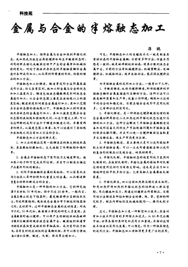 金属与合金的半熔融态加工