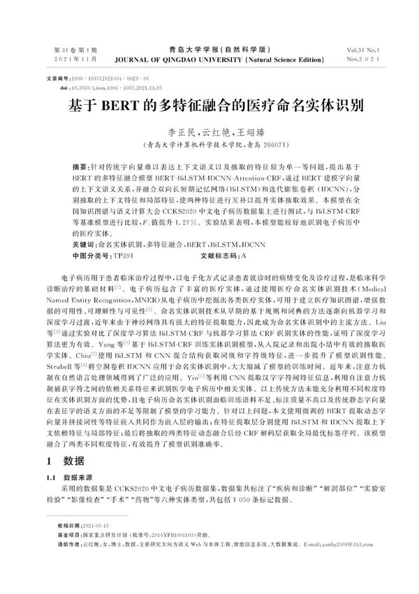 基于BERT的多特征融合的医疗命名实体识别