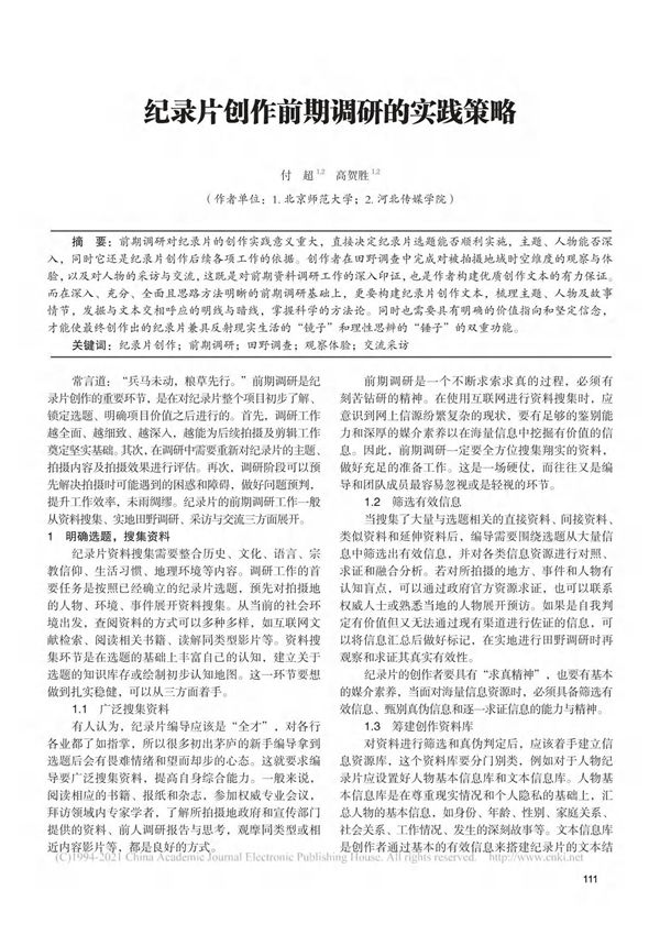 纪录片创作前期调研的实践策略 付超