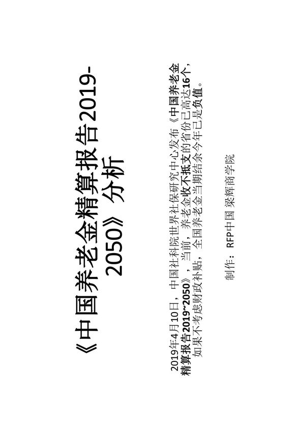 43页-中国养老金精算报告2019-2050分析