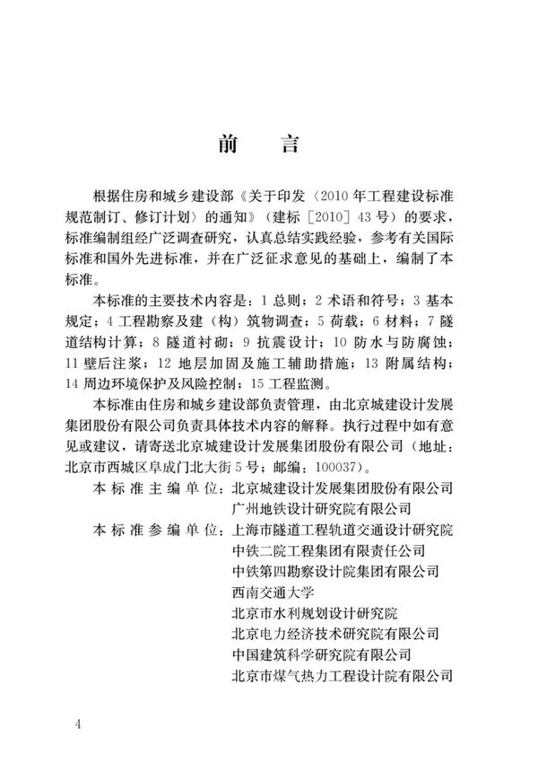 GBT51438-2021 盾构隧道工程设计标准