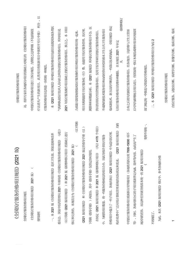 医疗服务价格项目规范