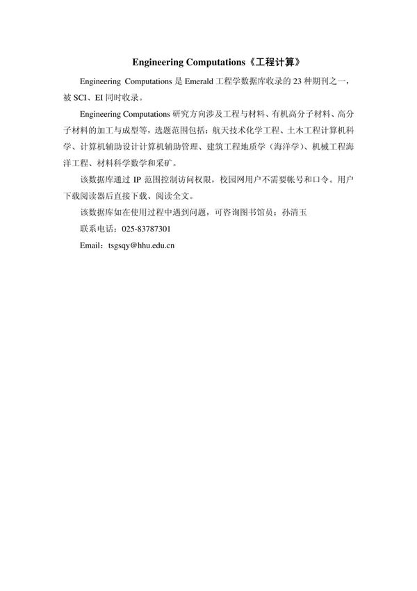 Engineering Computations《 工程 计算》