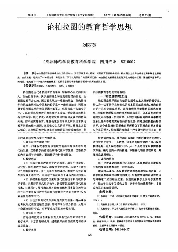 论柏拉图的教育哲学思想