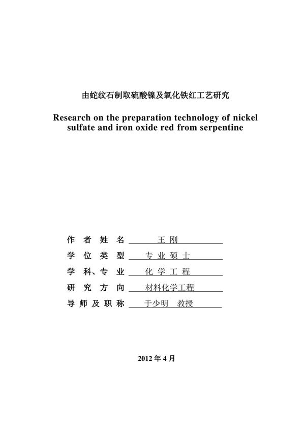 由蛇纹石制取硫酸镍及氧化铁红工艺研究