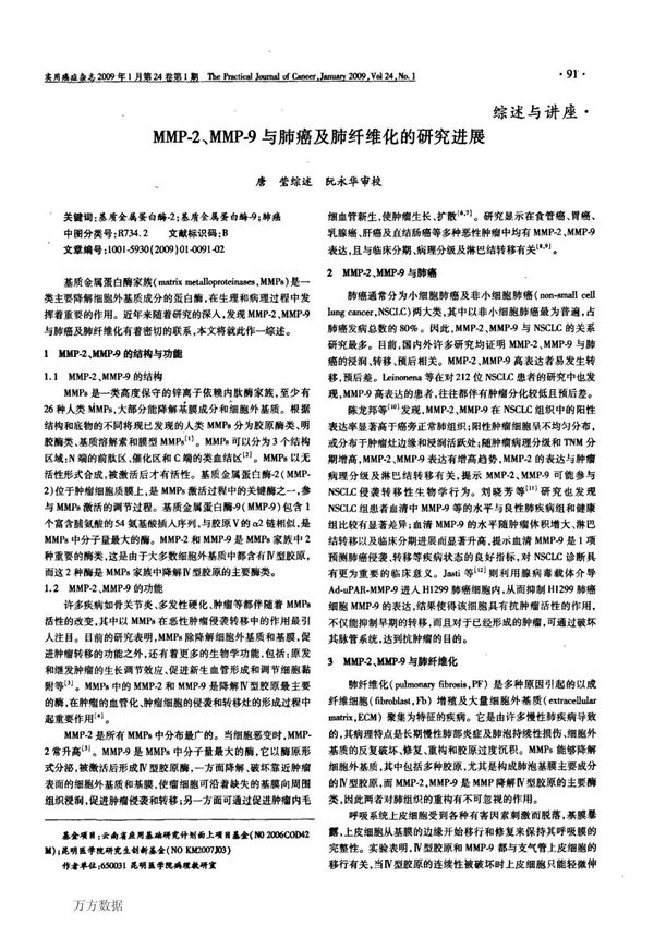 MMP2 MMP9与肺癌及肺纤维化的研究进展