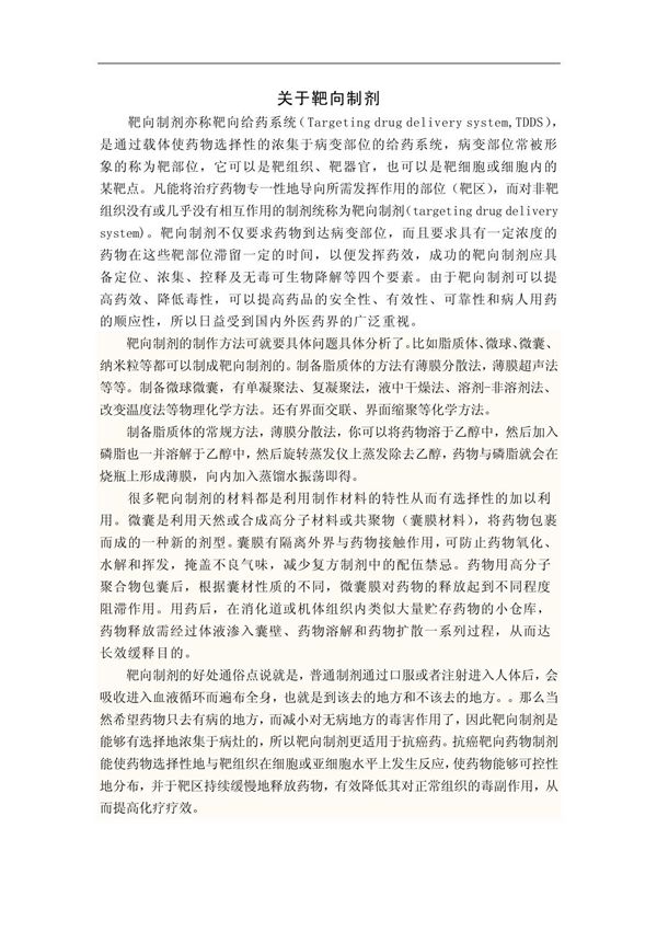 靶向制剂的好处以及制作方法
