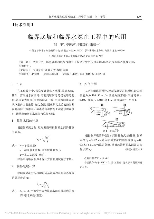临界底坡和临界水深在工程中的应用