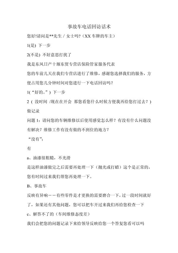 事故车电话回访话术