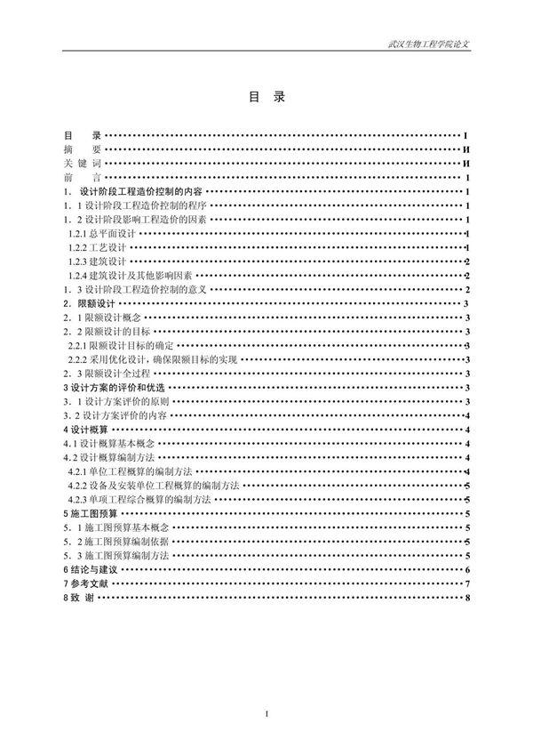 设计阶段对工程造价的影响