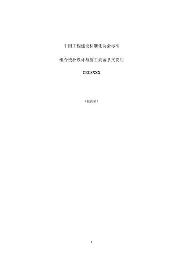 (精品)CECS273-2010 组合楼板设计施工技术规程