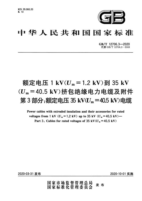 GB/T 12706.3-2020(正版)